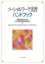 ソーシャルワーク実習ハンドブックの書影