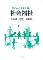 子どもの未来を育む社会福祉の書影