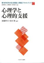 (新・MINERVA社会福祉士養成テキストブック 17)心理学と心理的支援の書影