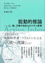能動的推論：心、脳、行動の自由エネルギー原理の書影