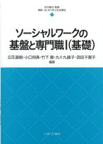 (最新・はじめて学ぶ社会福祉 7)ソーシャルワークの基盤と専門職1(基礎)の書影
