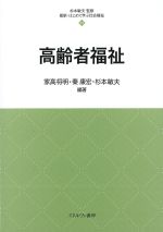 (最新・はじめて学ぶ社会福祉 14)高齢者福祉の書影