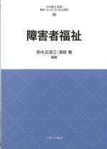 (最新・はじめて学ぶ社会福祉 15)障害者福祉の書影