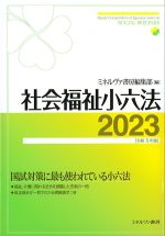 社会福祉小六法2023　令和5年版の書影