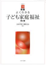 (やわらかアカデミズム・［わかる］シリーズ)新版 よくわかる子ども家庭福祉　第2版の書影