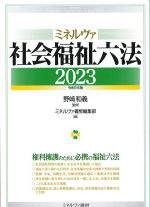 ミネルヴァ 社会福祉六法 2023　令和５年版の書影