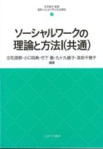 (最新・はじめて学ぶ社会福祉 9)ソーシャルワークの理論と方法1(共通)の書影