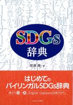 SDGs辞典の書影