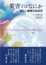 薬害とはなにか：新しい薬害の社会学の書影