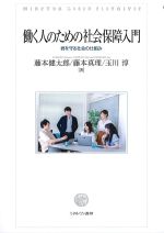 働く人のための社会保障入門：君を守る社会の仕組みの書影