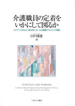 介護職員の定着をいかにして図るか：エビデンスをもとに探る老人ホームの組織マネジメント理論の書影