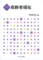 入門高齢者福祉の書影