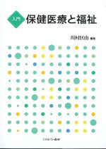 入門 保健医療と福祉の書影