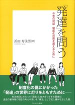 「発達」を問う：今昔の対話　制度化の罠を超えるためにの書影