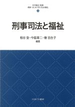 (最新・はじめて学ぶ社会福祉 20)刑事司法と福祉の書影