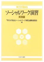 学びが深まるソーシャルワーク演習　実践編の書影