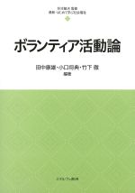 (最新・はじめて学ぶ社会福祉 21)ボランティア活動論の書影