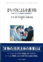 まちづくりによる介護予防：「武豊プロジェクト」の戦略から効果評価までの書影