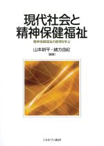 現代社会と精神保健福祉：精神保健福祉の原理を学ぶの書影
