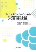 ソーシャルワーカーのための災害福祉論の書影