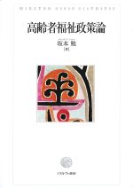 高齢者福祉政策論の書影