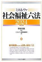 ミネルヴァ社会福祉六法 2024の書影
