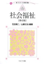 (新・プリマーズ/保育/福祉)社会福祉　第6版の書影