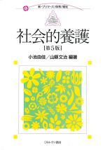 (新・プリマーズ/保育/福祉)社会的擁護　第5版の書影