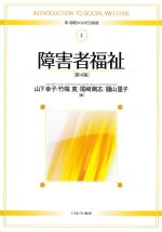 (新・基礎からの社会福祉 4)障害者福祉　第4版の書影