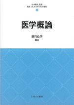 (最新・はじめて学ぶ社会福祉 1)医学概論の書影