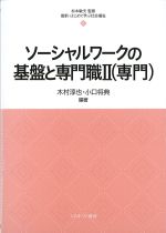 (最新・はじめて学ぶ社会福祉 8)ソーシャルワークの基盤と専門職2(専門)の書影