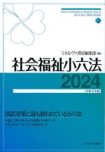 社会福祉小六法 2024の書影