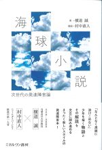海球小説：次世代の発達障害論の書影