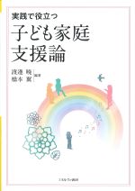 実践で役立つ 子ども家庭支援論の書影