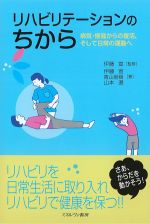 リハビリテーションのちから：病気・怪我からの復活、そして日常の運動への書影