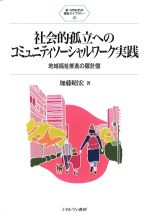 (新・MINERVA福祉ライブラリー45)社会的孤立へのコミュニティソーシャルワーク実践：地域福祉推進の羅針盤の書影