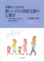 実践につながる新しい子ども家庭支援の心理学：子育て家庭に寄り添える保育者を目指しての書影