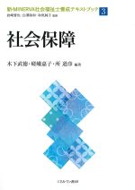 (新・MINERVA社会福祉士養成テキストブック 3)社会保障の書影