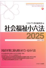 社会福祉小六法 2025　令和７年版の書影