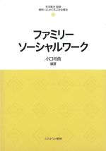 (最新・はじめて学ぶ社会福祉)ファミリーソーシャルワークの書影