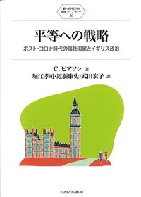 (新・MINERVA福祉ライブラリー46)平等への戦略：ポスト・コロナ時代の福祉国家とイギリス政治の書影
