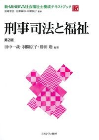 (新・MINERVA社会福祉士養成テキストブック15)刑事司法と福祉　第2版の書影