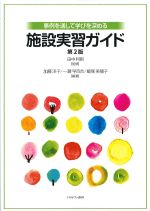 施設を通して学びを深める施設実習ガイド　第2版の書影