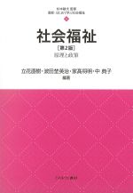 (最新・はじめて学ぶ社会福祉 4)社会福祉　第2版：原理と政策の書影