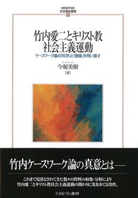 (MINERVA社会福祉叢書72)竹内愛二とキリスト教社会主義運動：ケースワーク論の「科学」と「価値」を問い直すの書影