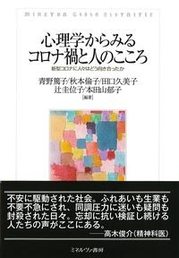 心理学からみるコロナ禍と人のこころ：新型コロナに人々はどう向き合ったかの書影