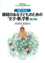(障碍のある子どものための教育と保育 4)図で学ぶ障碍のある子どものための「文字・数」学習　第2版の書影