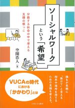ソーシャルワークという「希望」：分断する社会の中で考える支援の根っこの書影