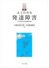 (やわらかアカデミズム・<わかる>シリーズ)新版よくわかる発達障害：LD・ADHD・ASDの理解と支援の書影