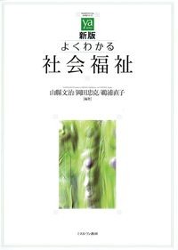 (やわらかアカデミズム・<わかる>シリーズ)新版よくわかる社会福祉の書影